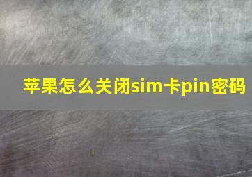 苹果怎么关闭sim卡pin密码