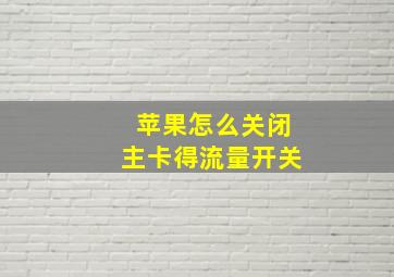 苹果怎么关闭主卡得流量开关