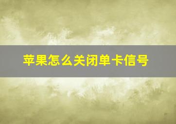 苹果怎么关闭单卡信号