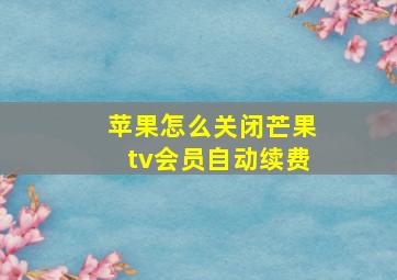 苹果怎么关闭芒果tv会员自动续费