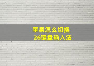 苹果怎么切换26键盘输入法