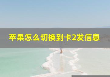 苹果怎么切换到卡2发信息