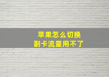 苹果怎么切换副卡流量用不了