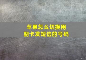 苹果怎么切换用副卡发短信的号码