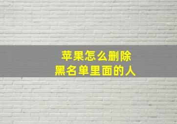 苹果怎么删除黑名单里面的人