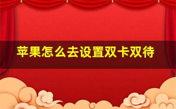 苹果怎么去设置双卡双待