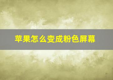 苹果怎么变成粉色屏幕