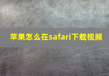 苹果怎么在safari下载视频