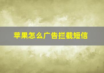 苹果怎么广告拦截短信