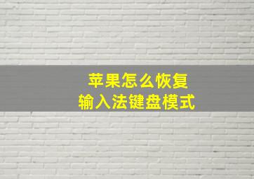 苹果怎么恢复输入法键盘模式