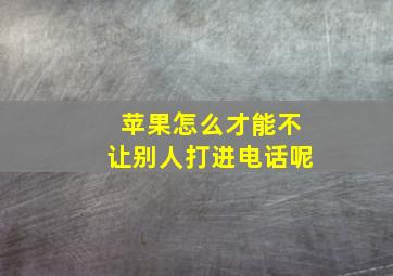 苹果怎么才能不让别人打进电话呢