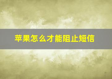 苹果怎么才能阻止短信