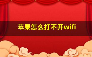 苹果怎么打不开wifi