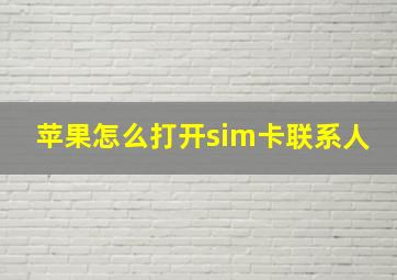 苹果怎么打开sim卡联系人