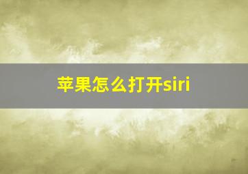 苹果怎么打开siri