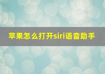 苹果怎么打开siri语音助手