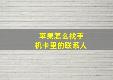 苹果怎么找手机卡里的联系人