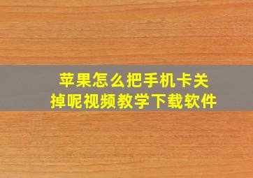 苹果怎么把手机卡关掉呢视频教学下载软件