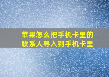 苹果怎么把手机卡里的联系人导入到手机卡里