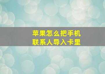 苹果怎么把手机联系人导入卡里