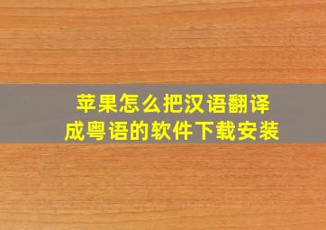 苹果怎么把汉语翻译成粤语的软件下载安装