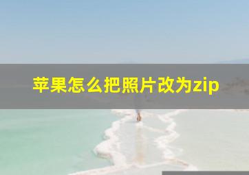 苹果怎么把照片改为zip