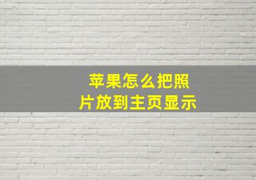 苹果怎么把照片放到主页显示