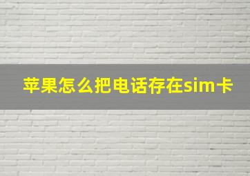 苹果怎么把电话存在sim卡