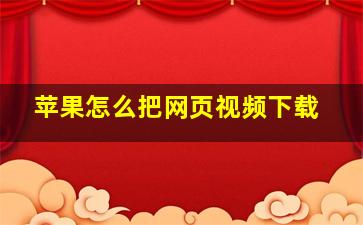 苹果怎么把网页视频下载