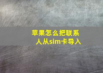 苹果怎么把联系人从sim卡导入