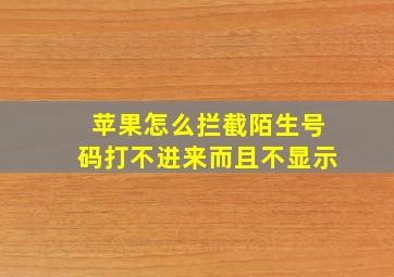 苹果怎么拦截陌生号码打不进来而且不显示