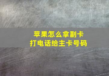 苹果怎么拿副卡打电话给主卡号码