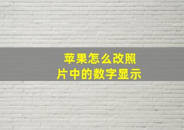 苹果怎么改照片中的数字显示