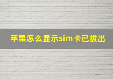 苹果怎么显示sim卡已拔出