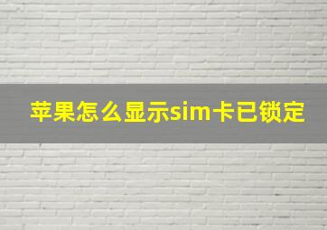 苹果怎么显示sim卡已锁定