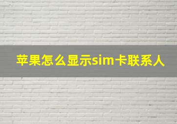 苹果怎么显示sim卡联系人