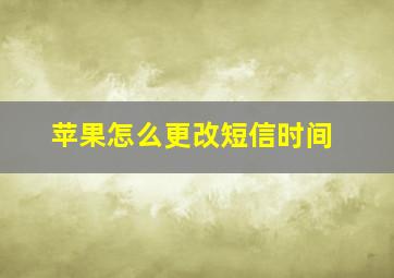 苹果怎么更改短信时间