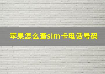 苹果怎么查sim卡电话号码