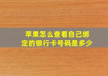 苹果怎么查看自己绑定的银行卡号码是多少