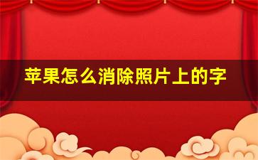 苹果怎么消除照片上的字