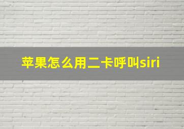 苹果怎么用二卡呼叫siri