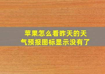 苹果怎么看昨天的天气预报图标显示没有了