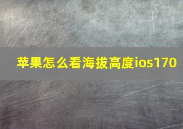 苹果怎么看海拔高度ios170