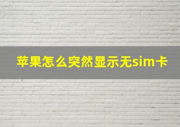 苹果怎么突然显示无sim卡