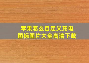 苹果怎么自定义充电图标图片大全高清下载