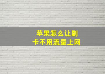 苹果怎么让副卡不用流量上网