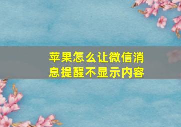 苹果怎么让微信消息提醒不显示内容