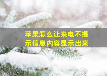 苹果怎么让来电不提示信息内容显示出来