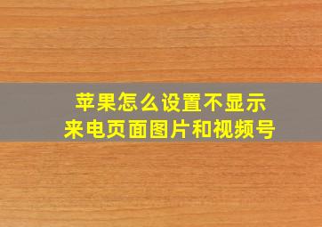 苹果怎么设置不显示来电页面图片和视频号