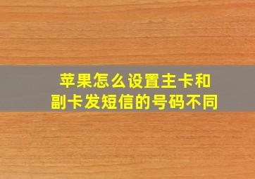 苹果怎么设置主卡和副卡发短信的号码不同